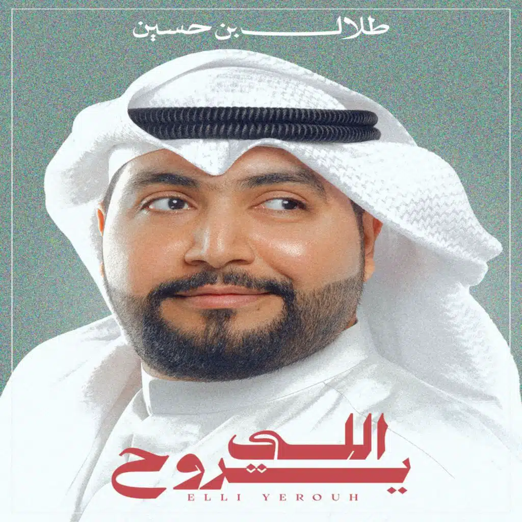 اللي يروح