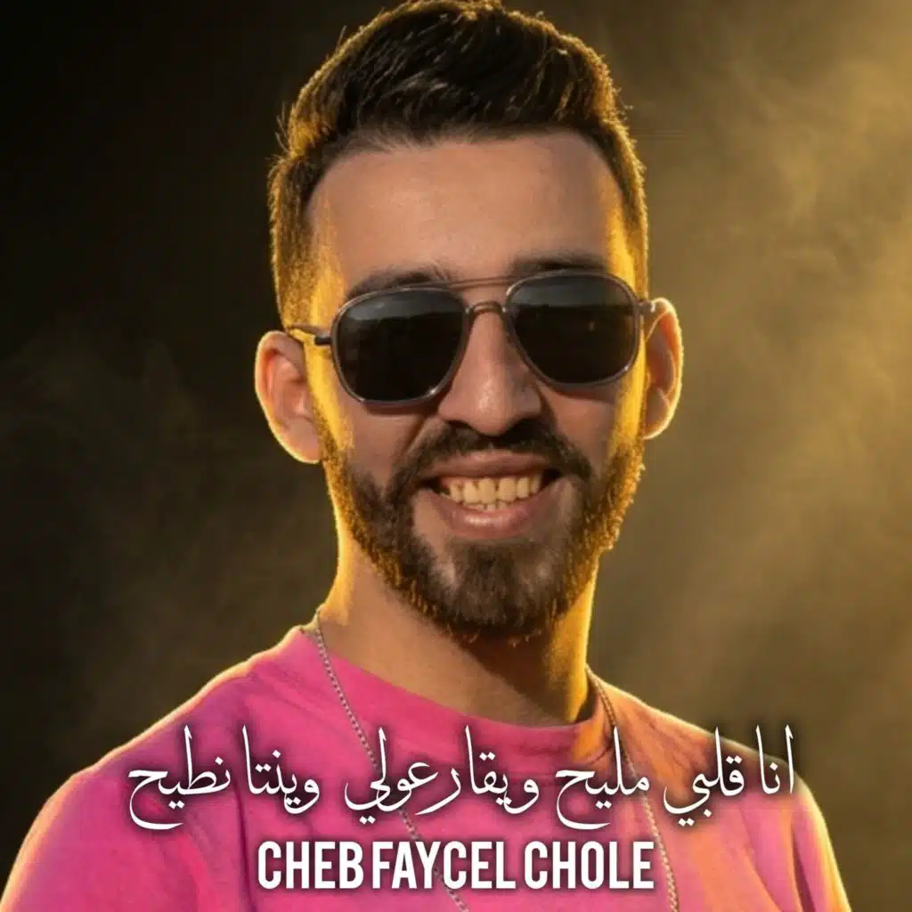 الشاب فيصل شول