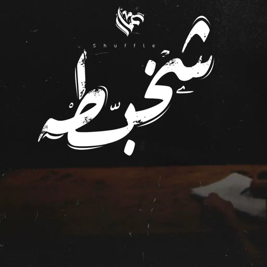 شخبطه