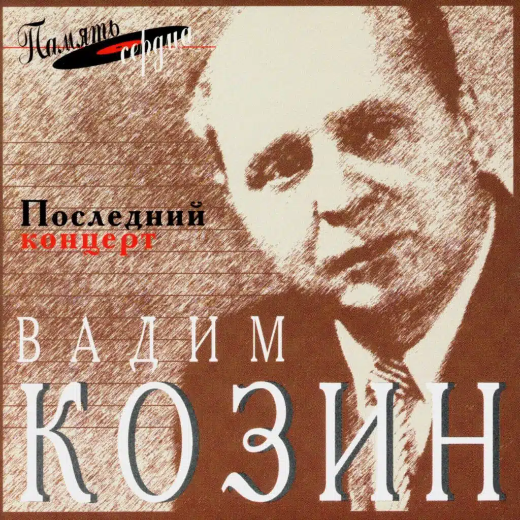 Вадим Козин. Последний концерт