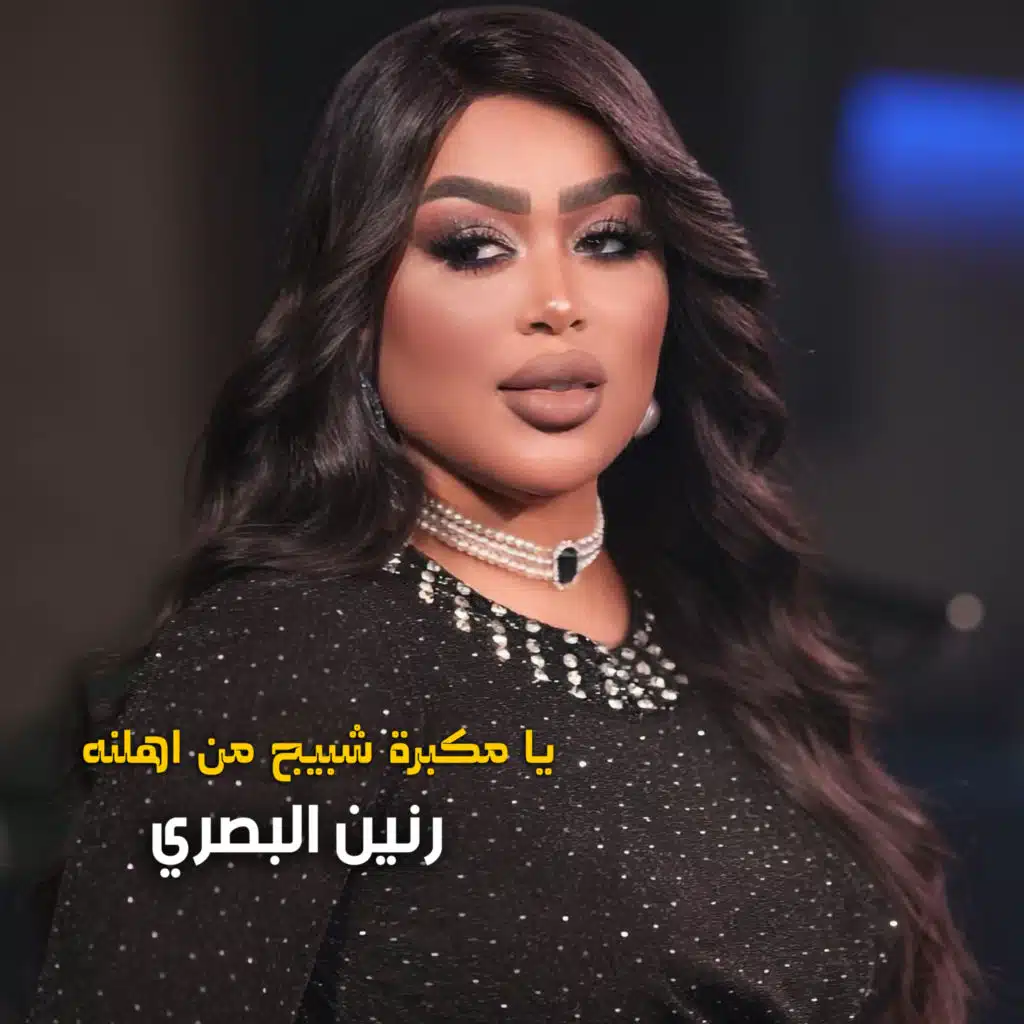 يا مكبرة شبيج من اهلنه