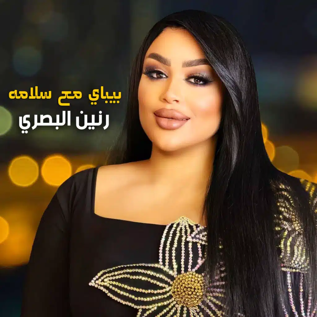 بيباي مع سلامه