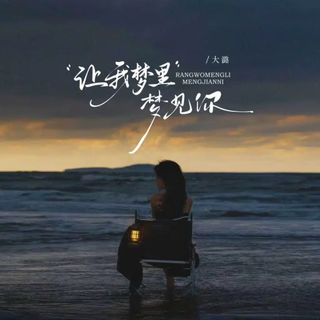 大潞