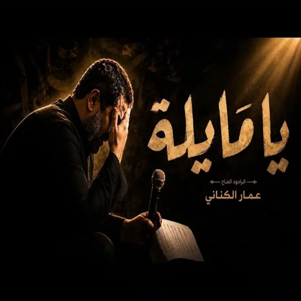 عمار الكناني