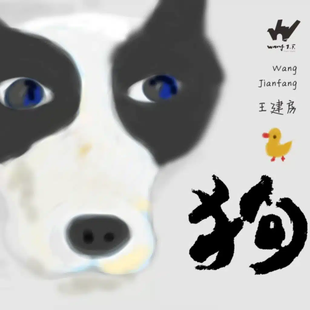 王建房