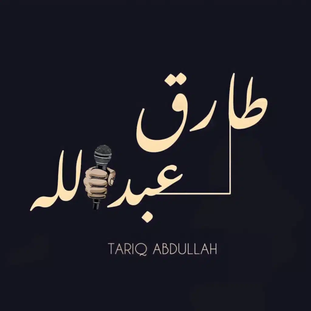 طارق عبدالله