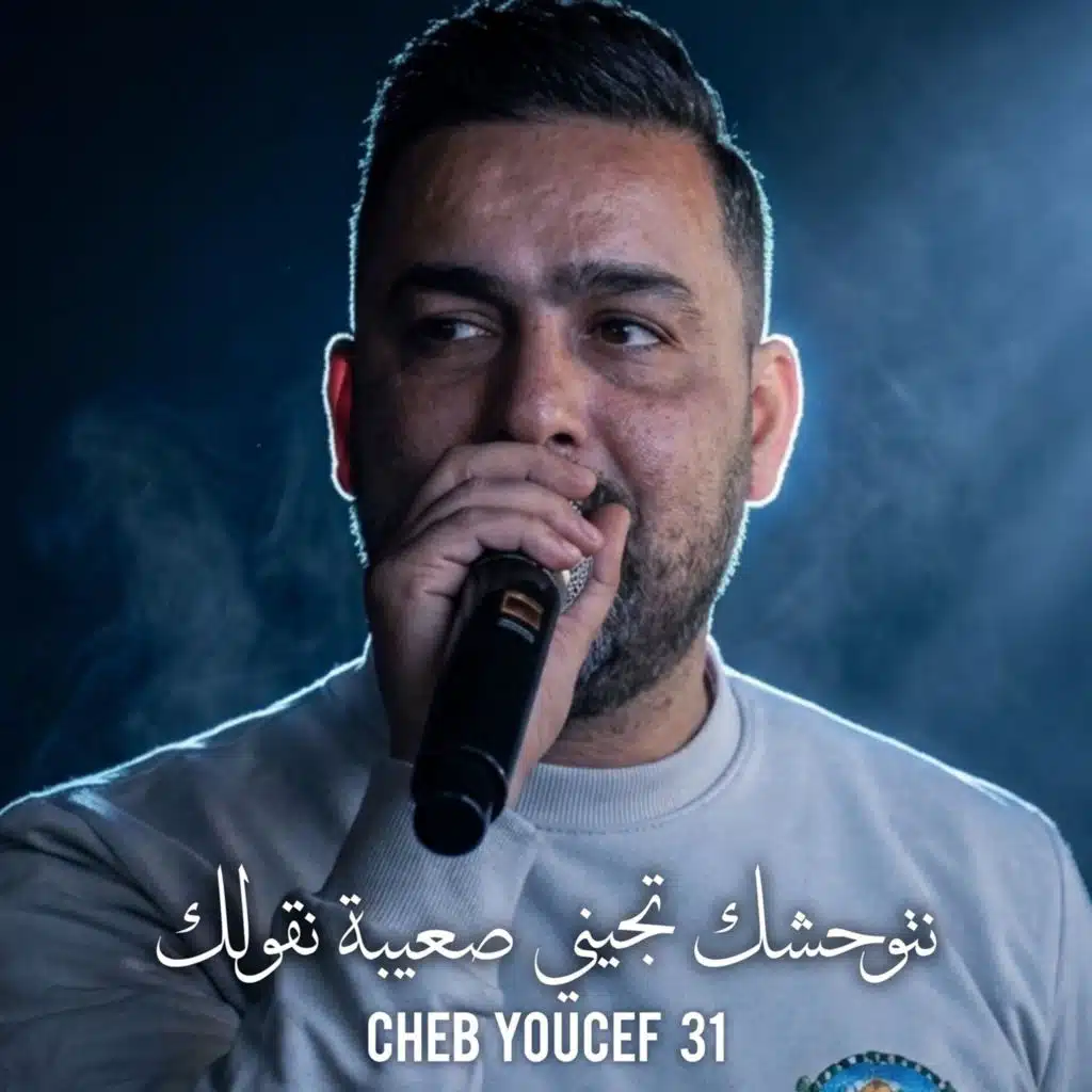 نتوحشك تجيني صعيبة نقولك