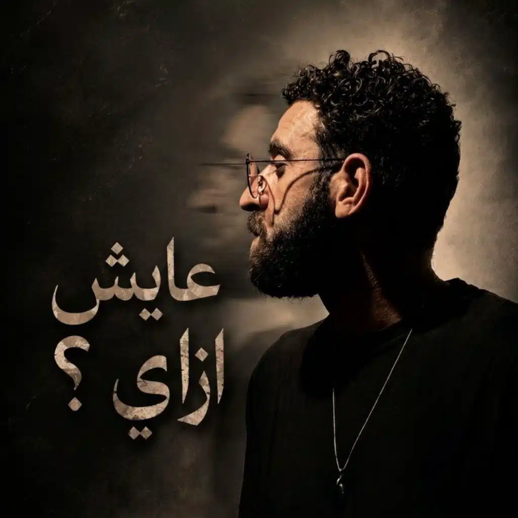 عايش ازاي