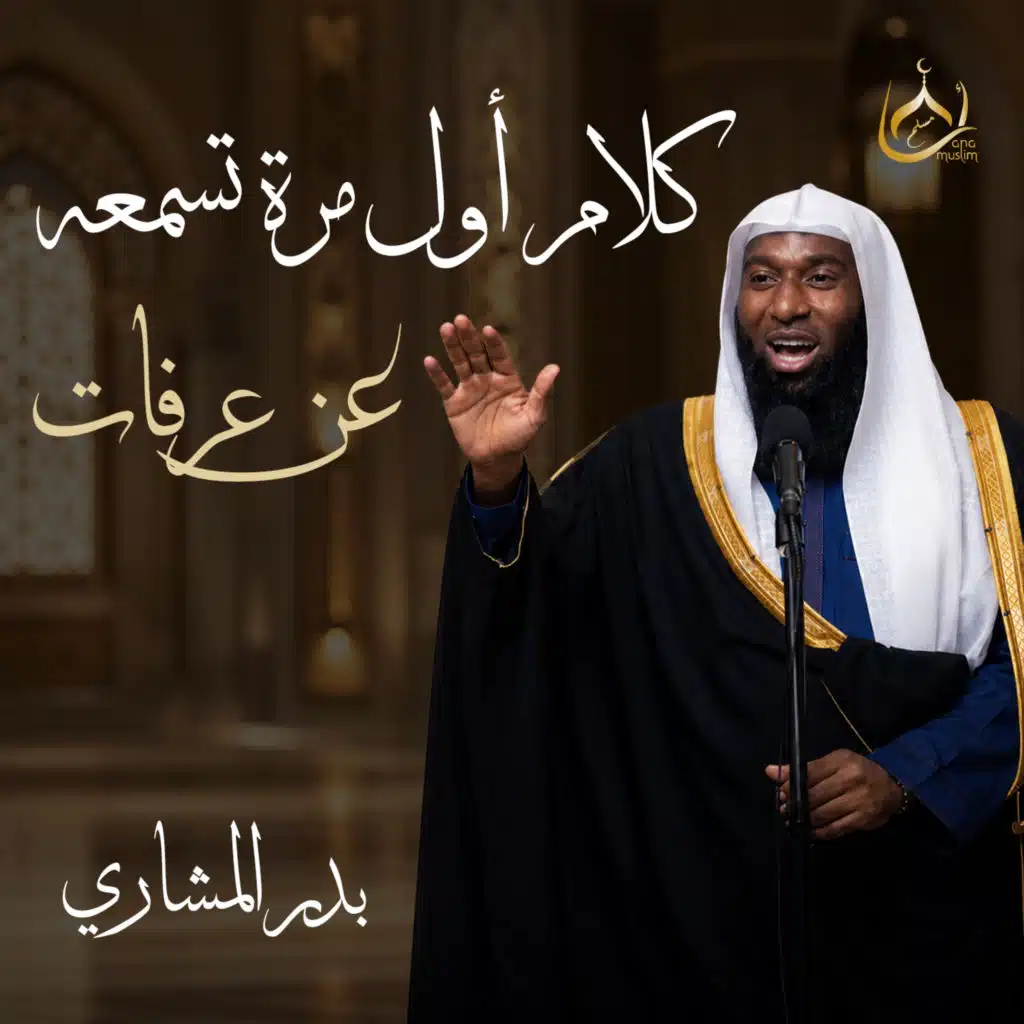 كلام أول مرة تسمعه عن عرفات