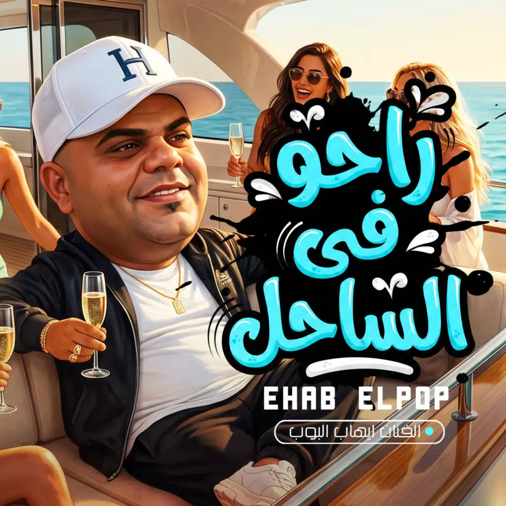 ايهاب البوب