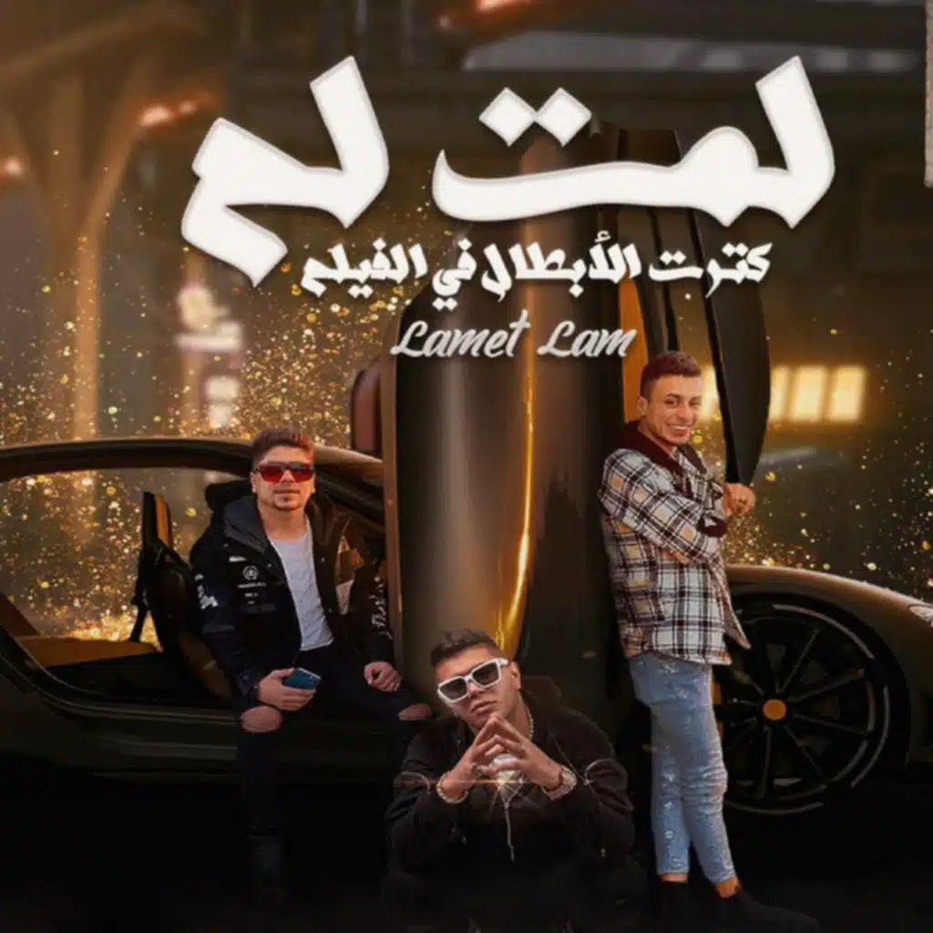 لمت لم كترت الابطال في الفيلم