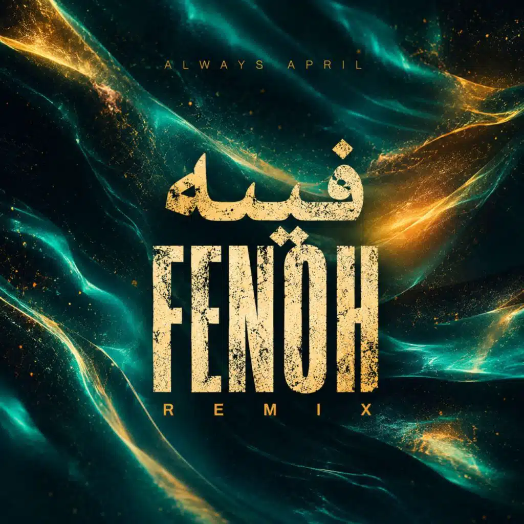 فينه - ريمكس