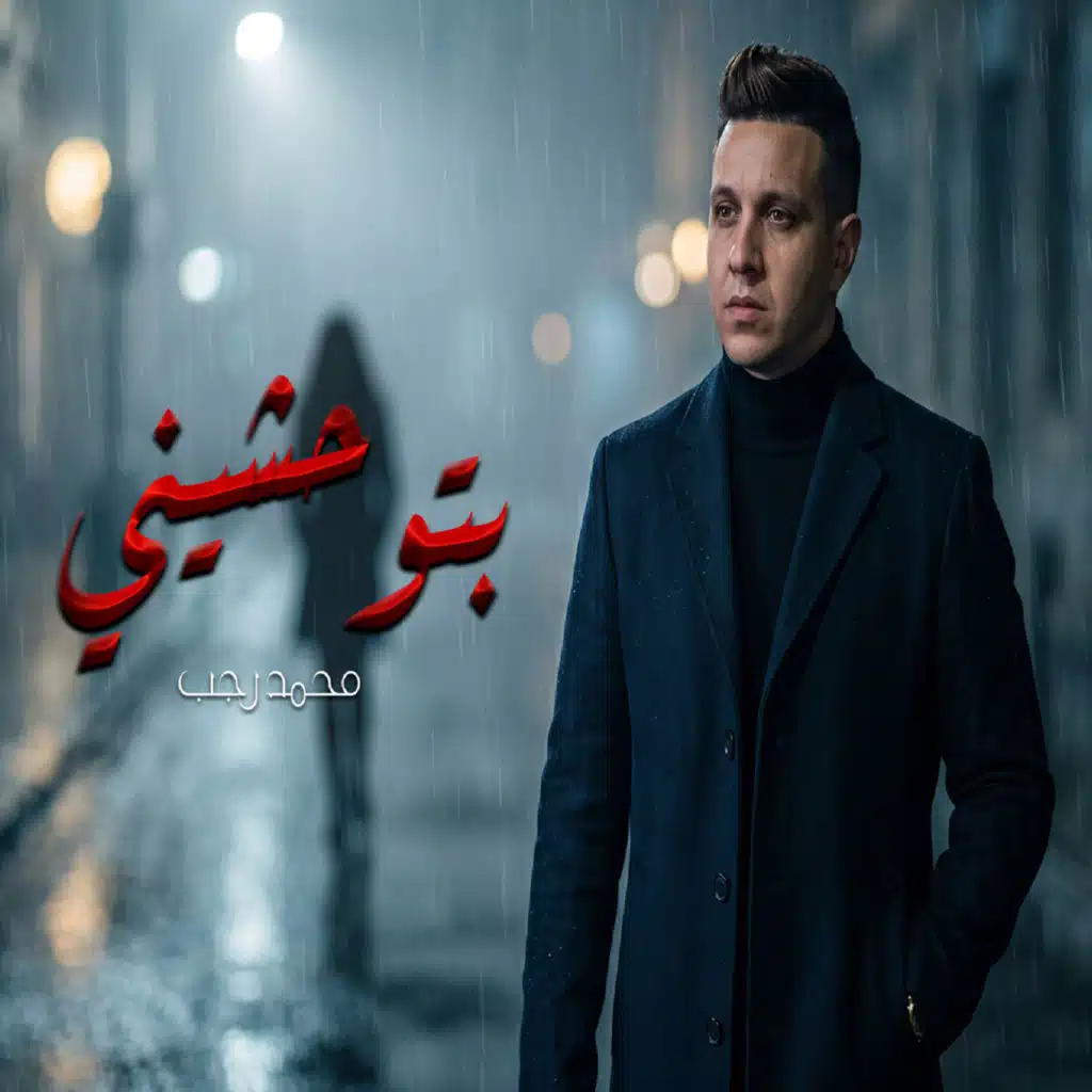 بتوحشينى