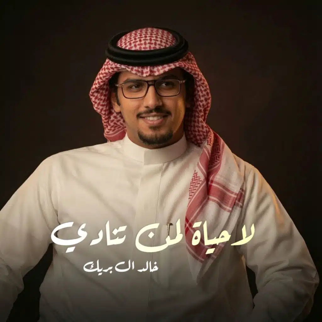 خالد ال بريك