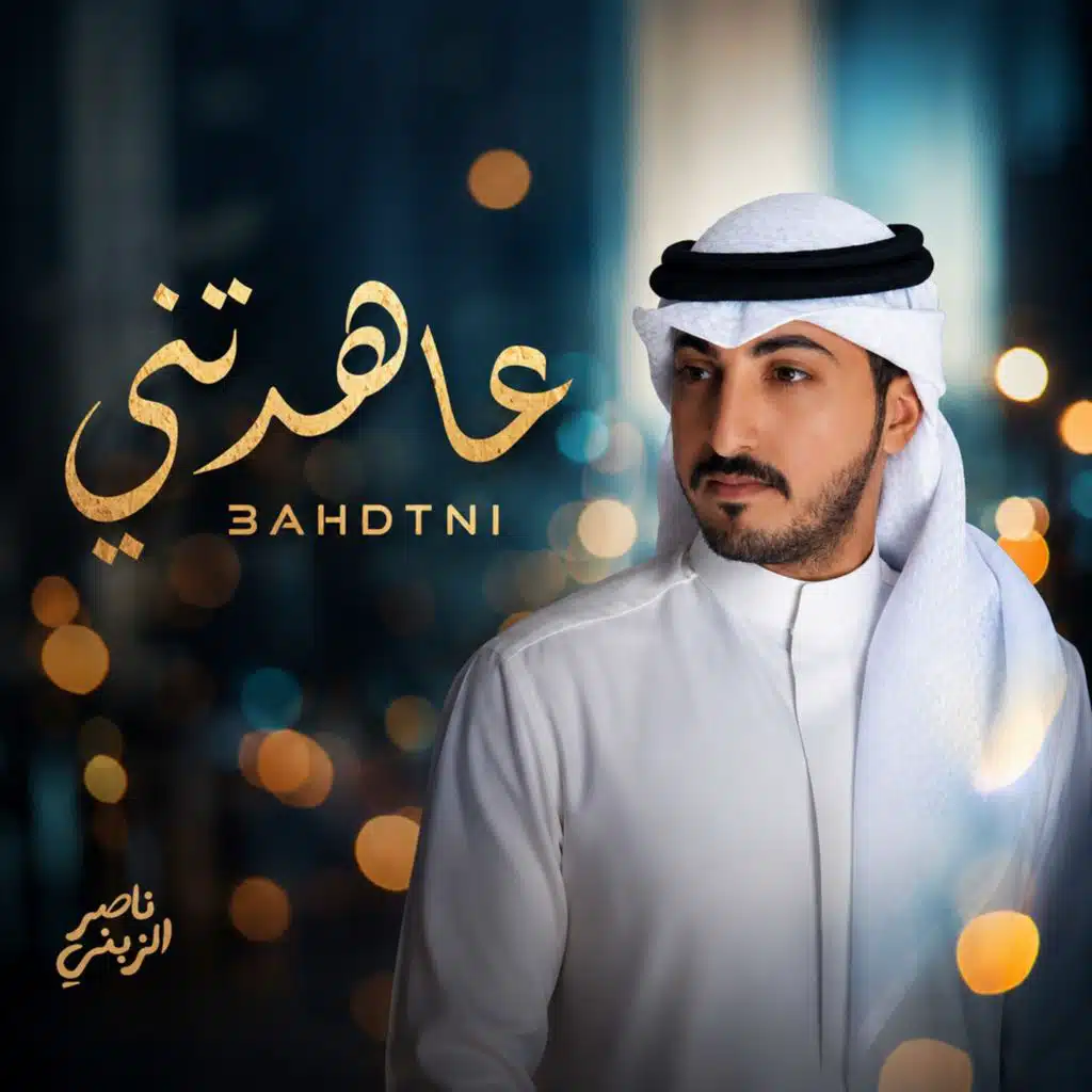 عاهدتني