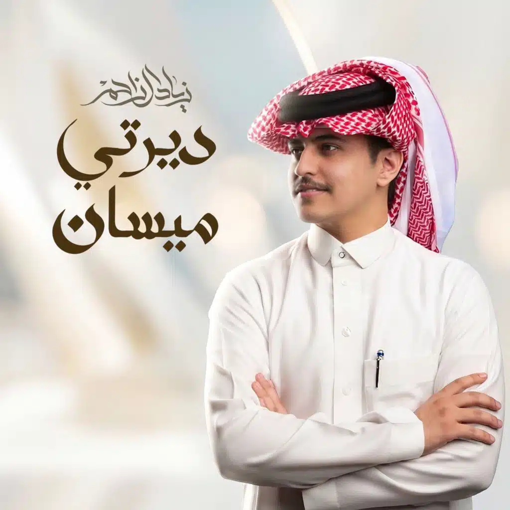 ديرتي ميسان