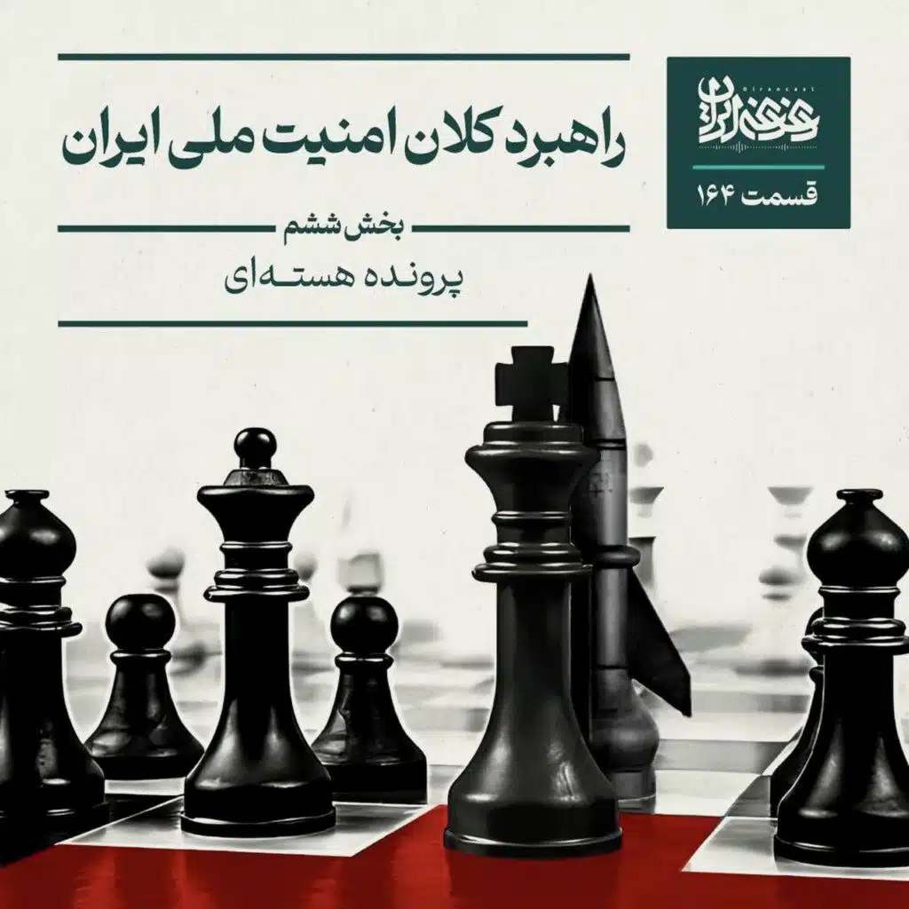 قسمت صد‌وشصت‌وچهار پادکست دغدغه ایران - راهبرد کلان امنیت ملی ایران: پرونده هسته‌ای و هزینه‌ها