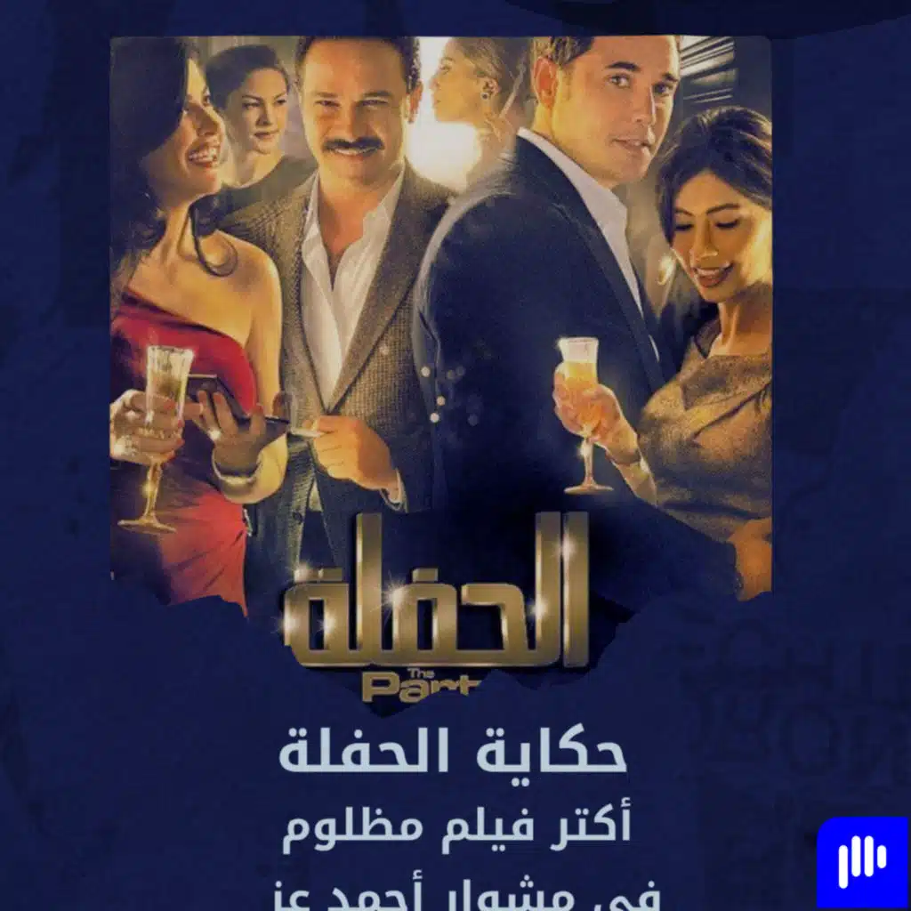 رسالة فيلم "الحفلة" اكتر فيلم مظلوم لـ أحمد عز