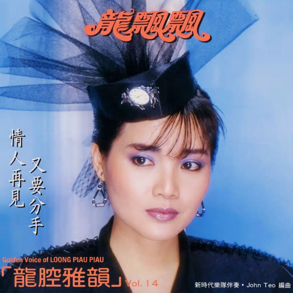 龍腔雅韻, Vol. 14 (修復版) [feat. 時代樂樂隊]