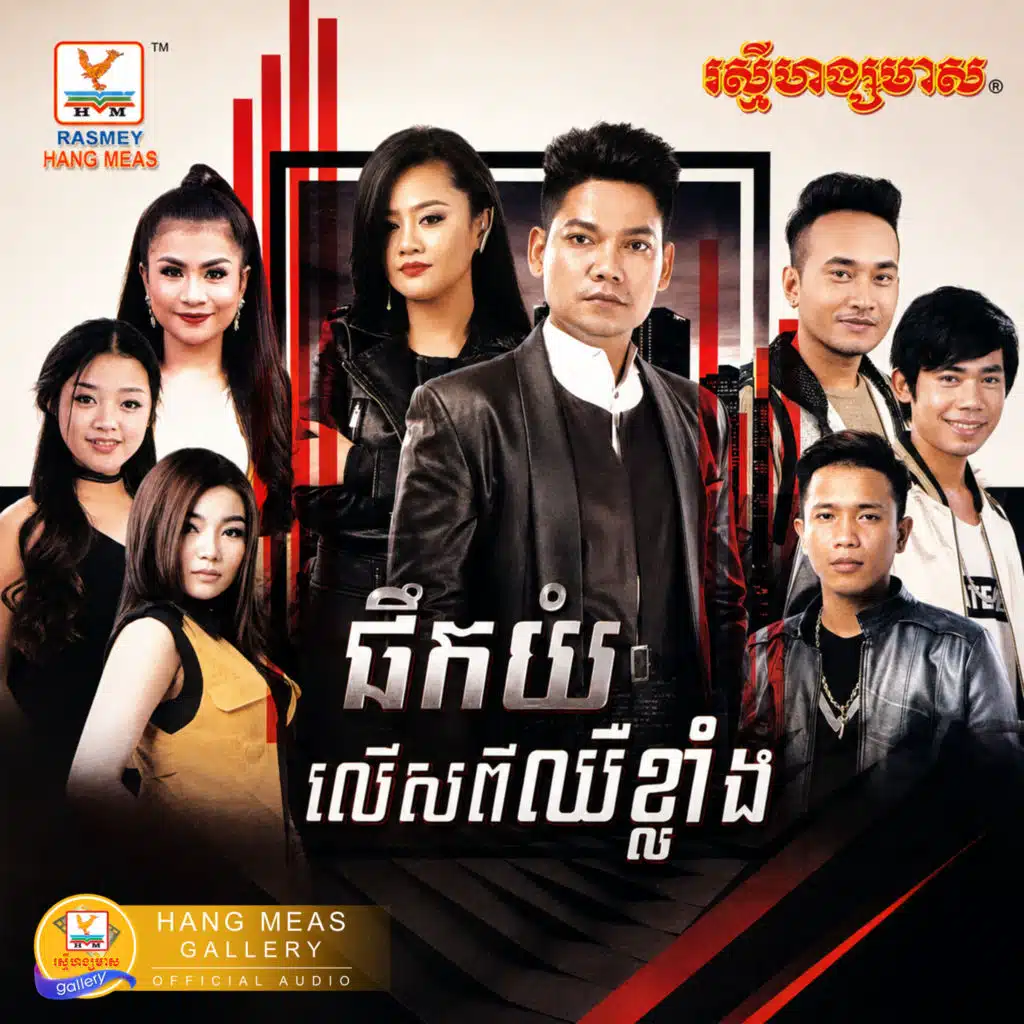 ផឹកយំ - CD 585