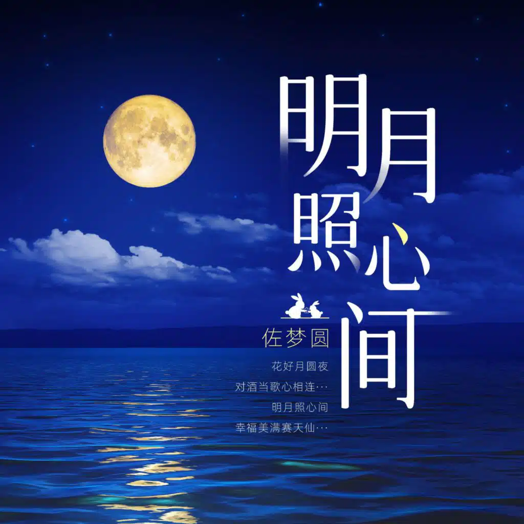 明月照心间