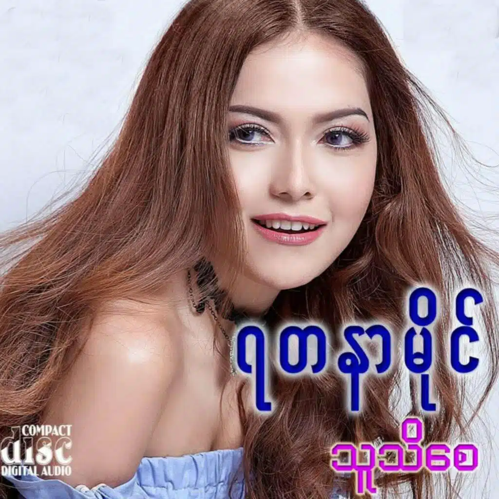 သူသိစေ