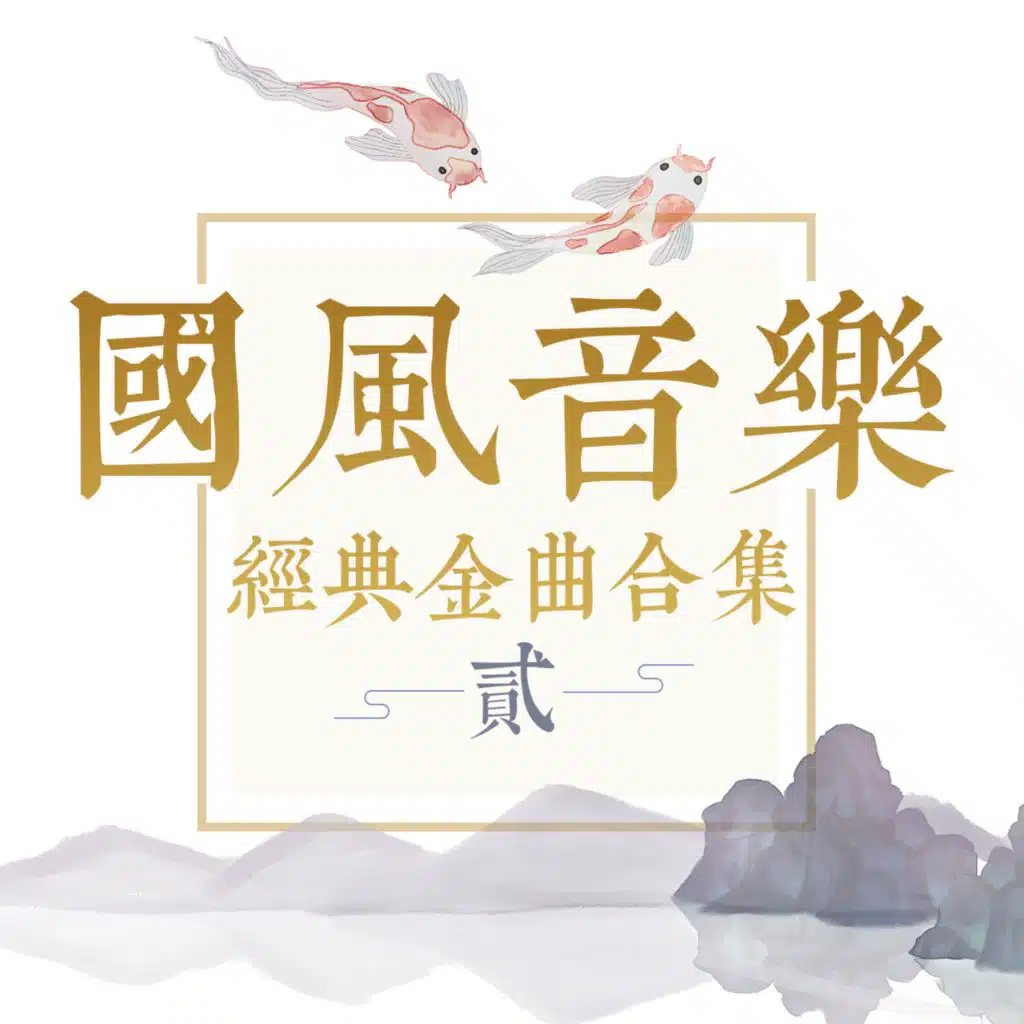 国风音乐经典金曲合集 (贰)