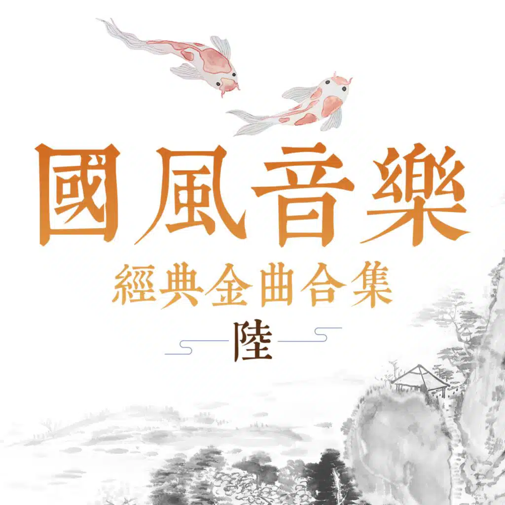 国风音乐经典金曲合集 (陆)