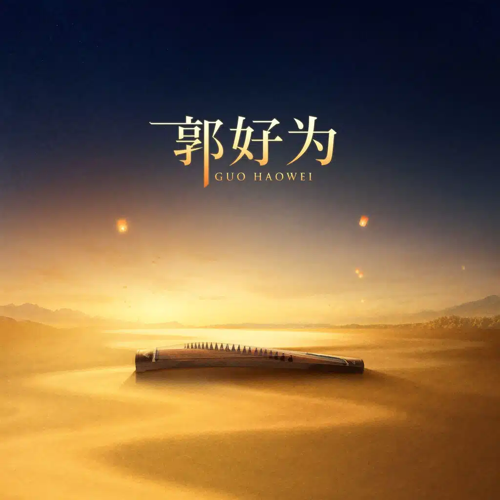 溪声入梦