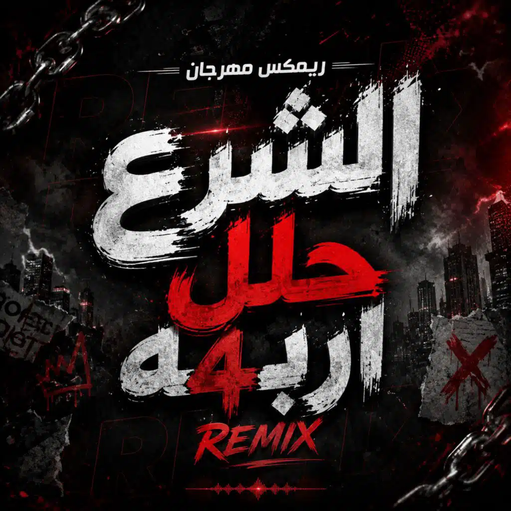مهرجان الشرع حلل اربعه سادات ريمكس