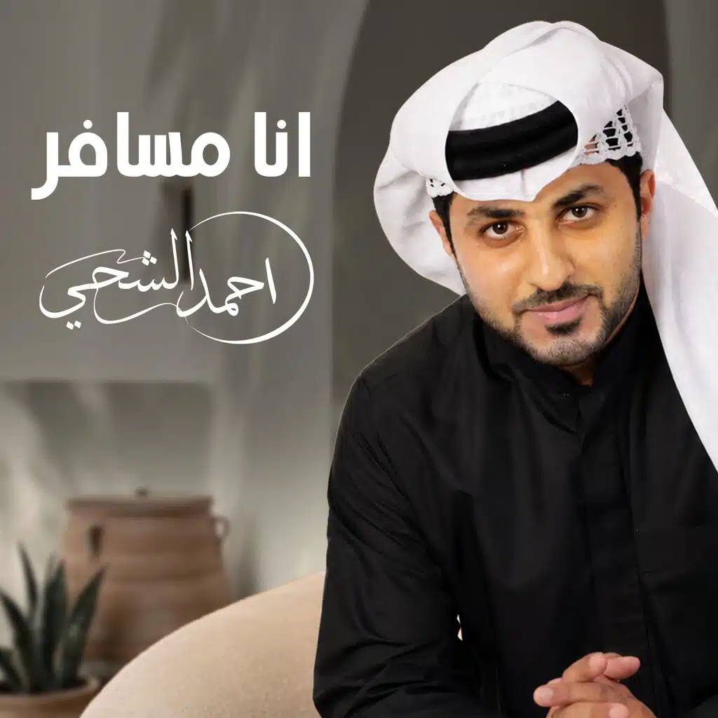 احمد الشحي