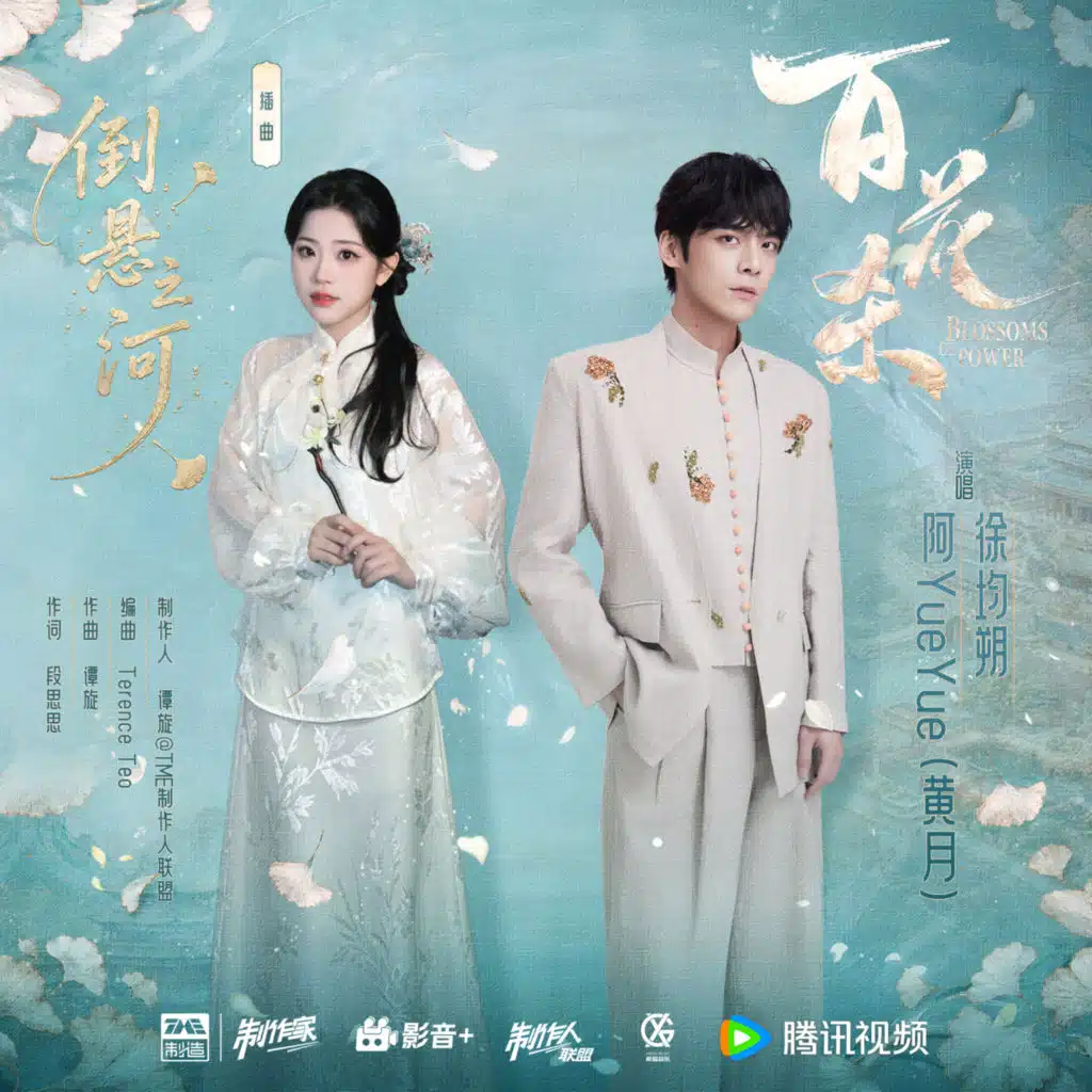倒悬之河 (《百花杀》影视剧插曲)