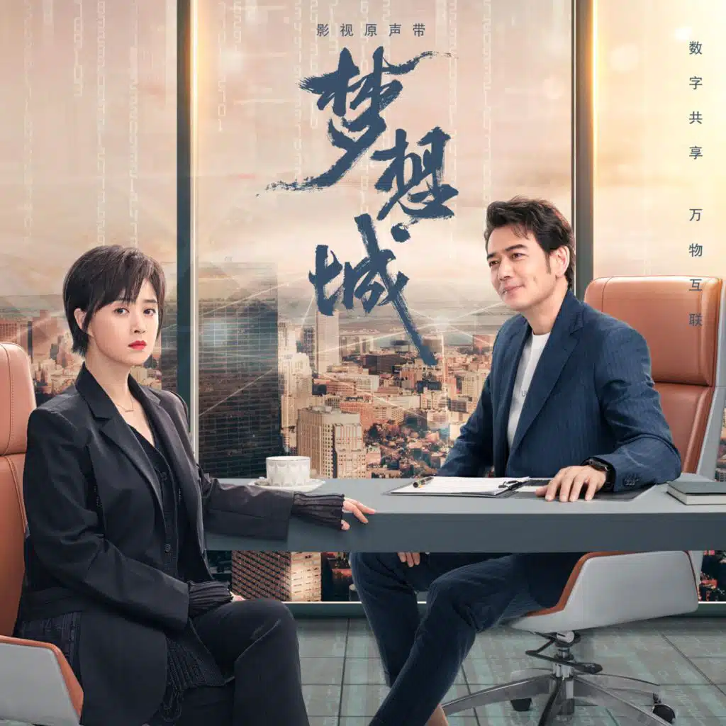 《梦想城》影视原声带