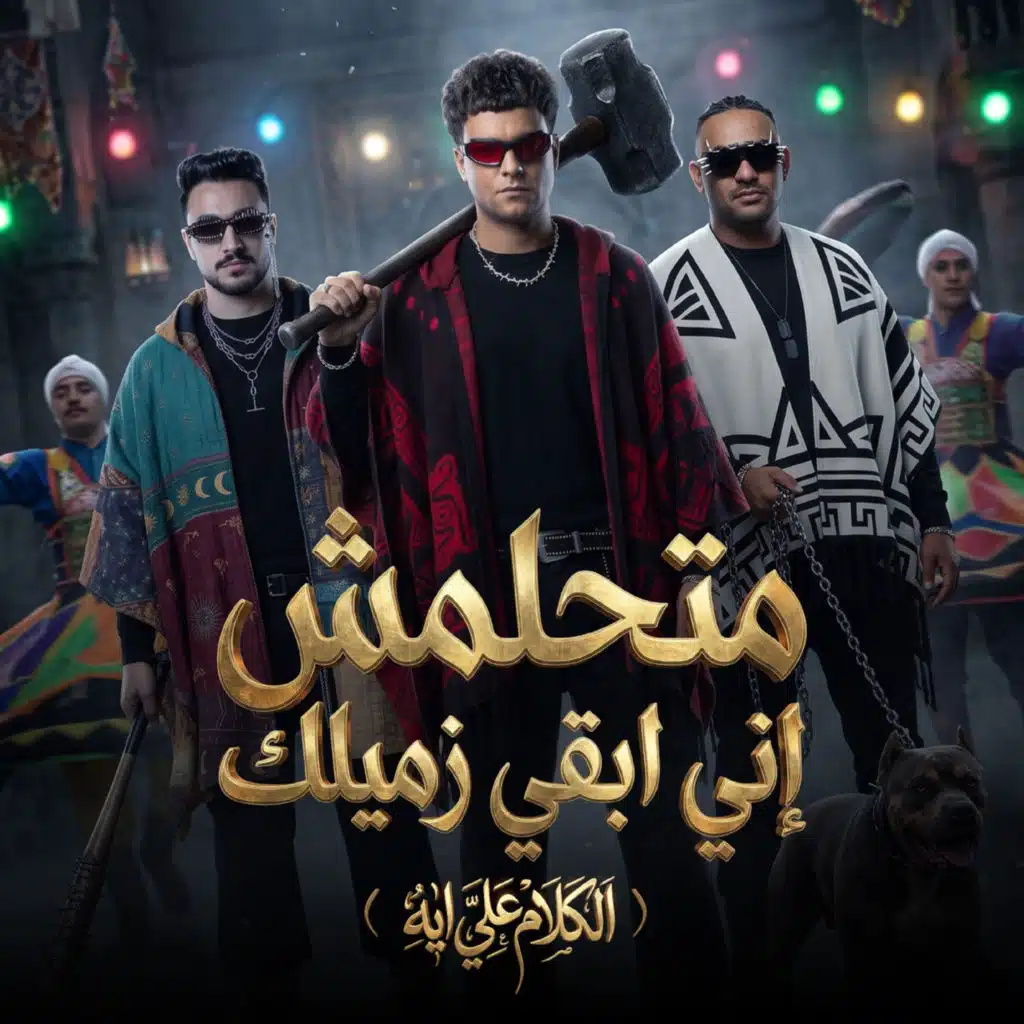 متحلمش اني ابقي زميلك (الكلام علي ايه) [feat. Essam Sasa]