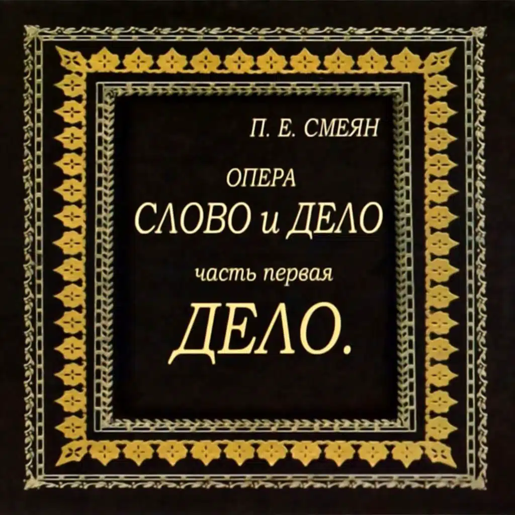 Павел Смеян: Рок-опера Слово и дело. Часть Первая