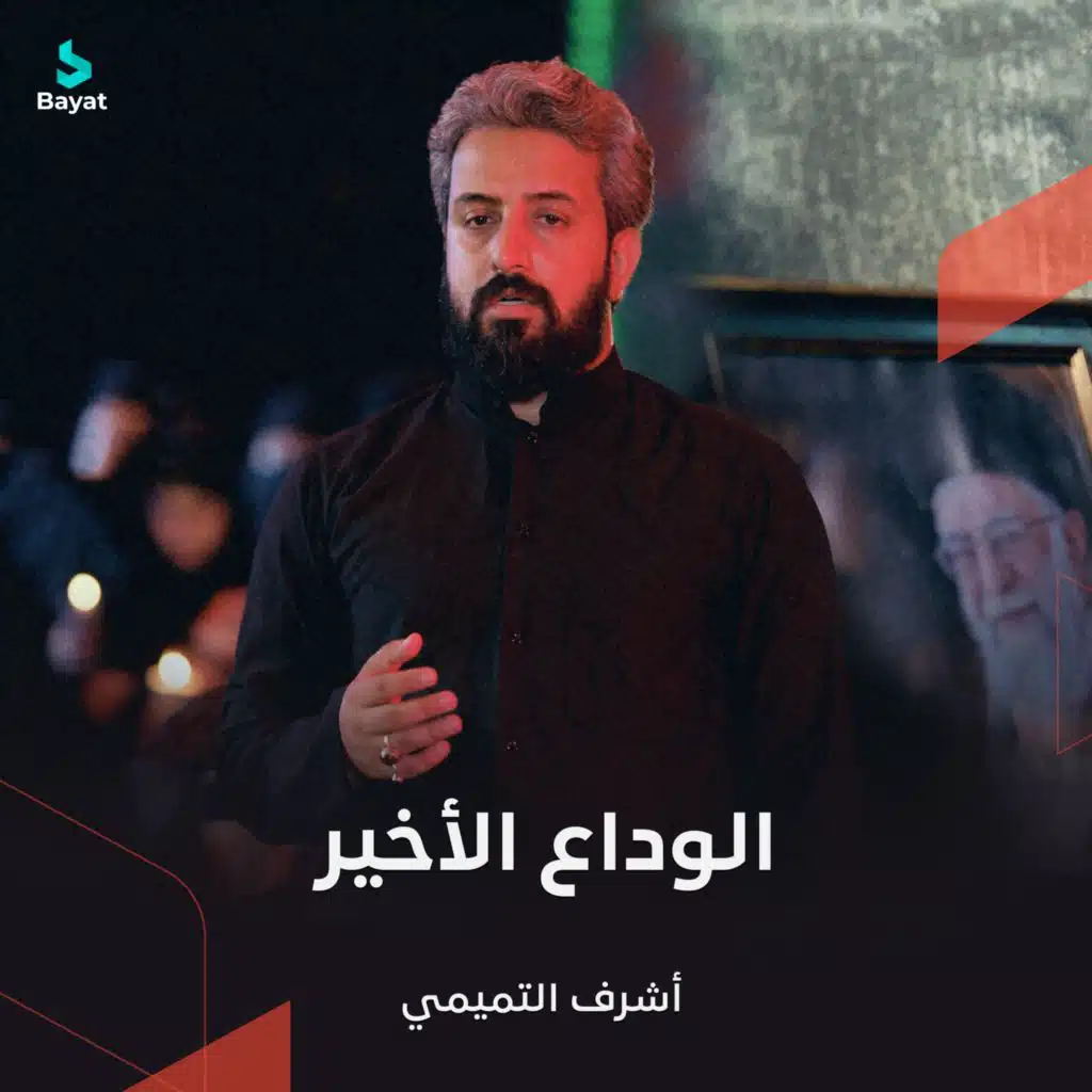 أشرف التميمي