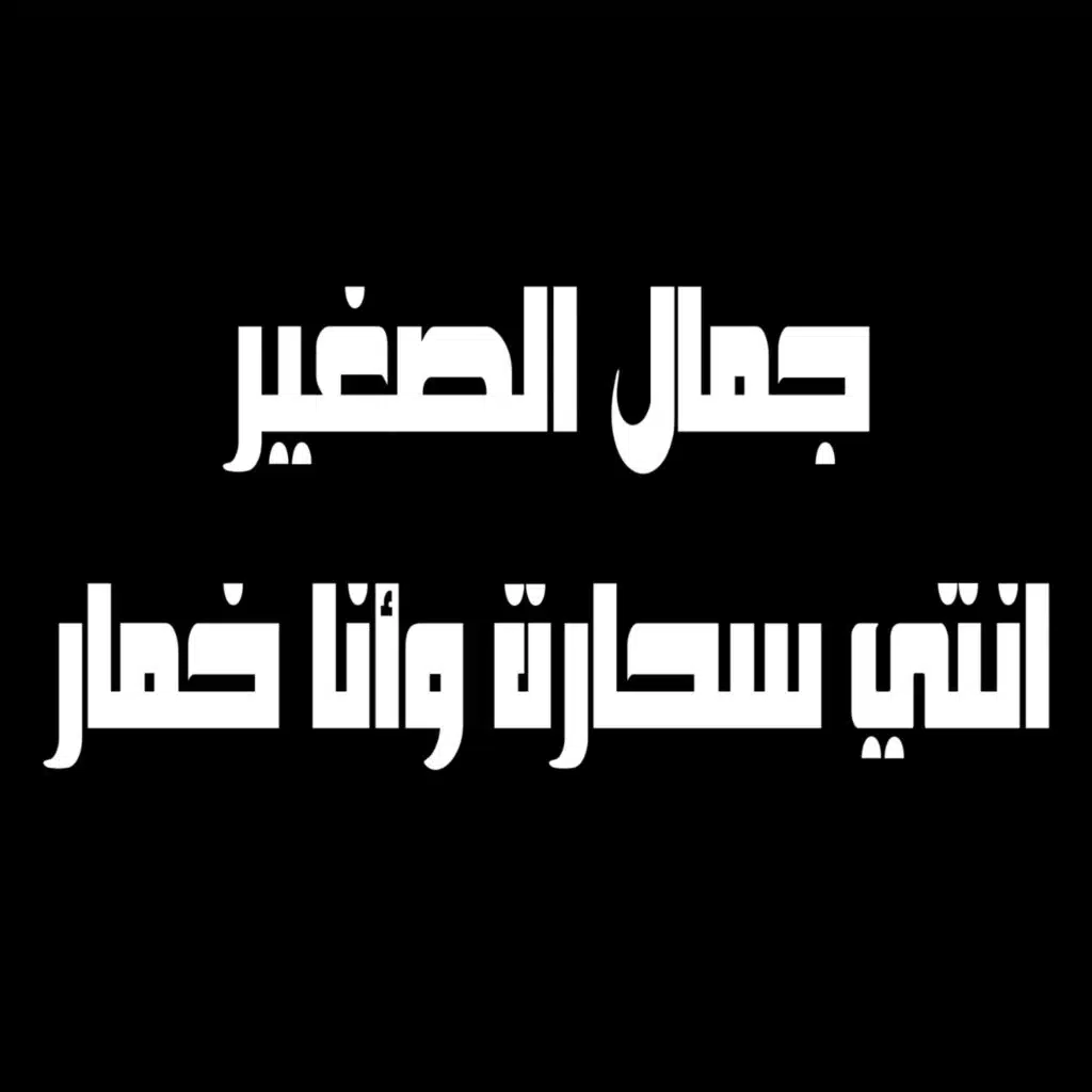 الشاب جميل الصغير