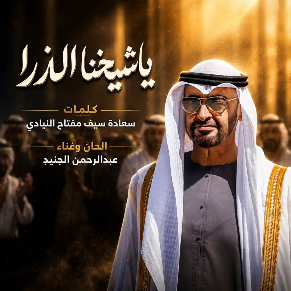 ياشيخنا ياالذرا