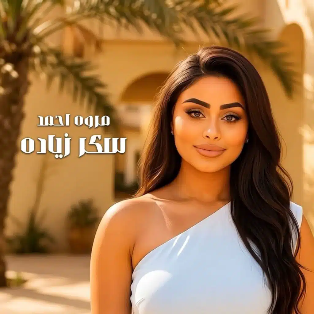 سكر زياده
