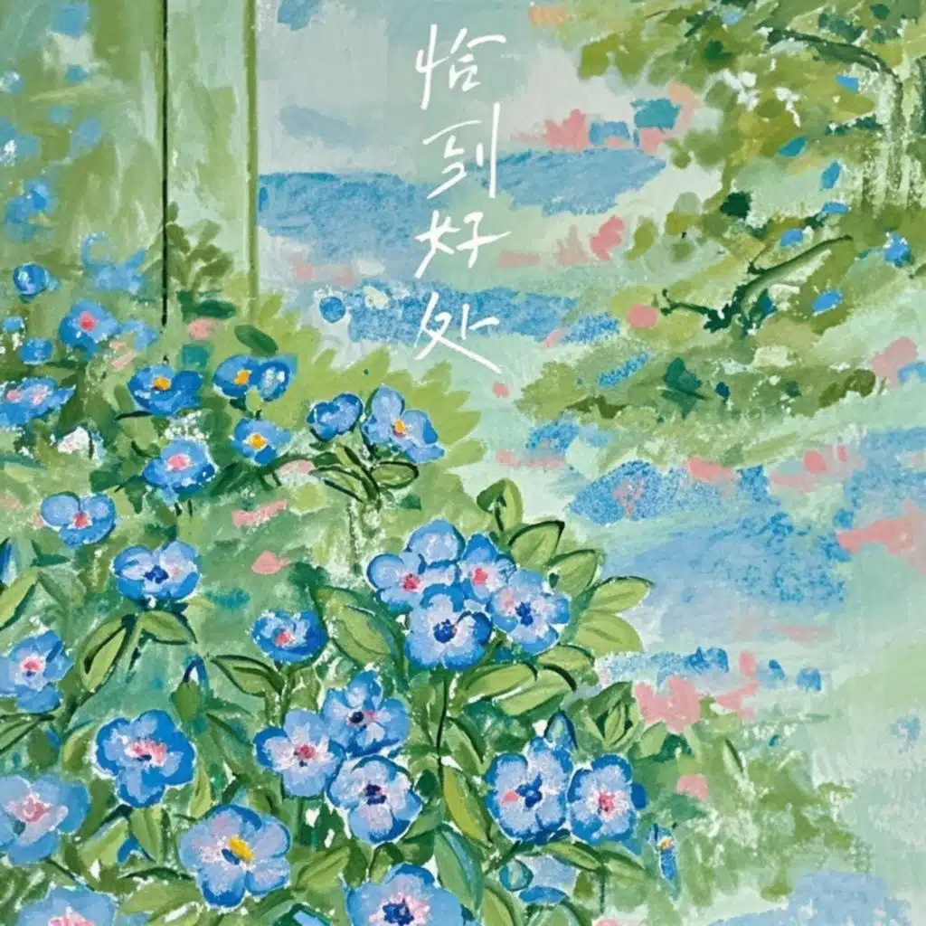 恰到好处