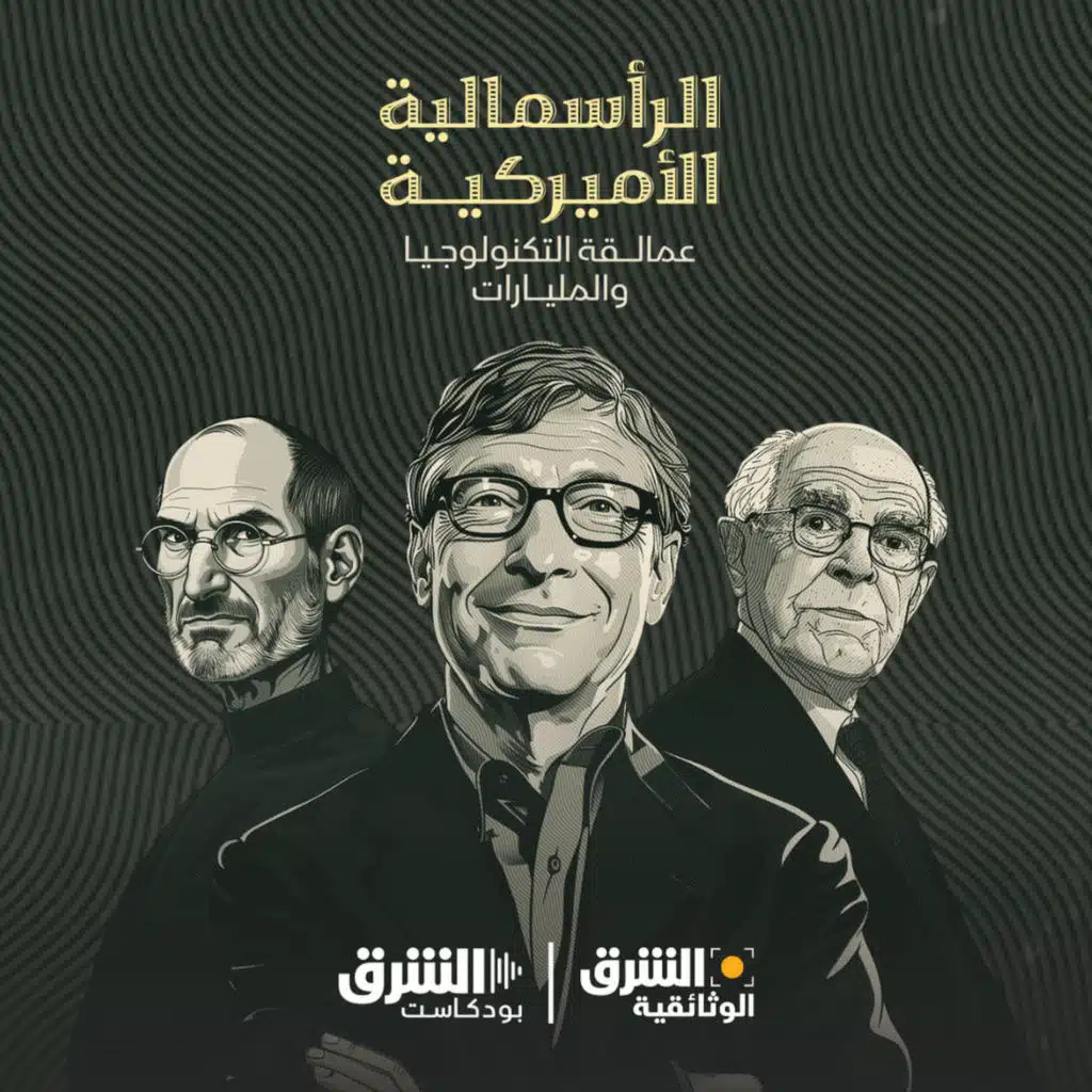 الرأسمالية الأميركية | عمالقة التكنولوجيا والمليارات (إعادة)