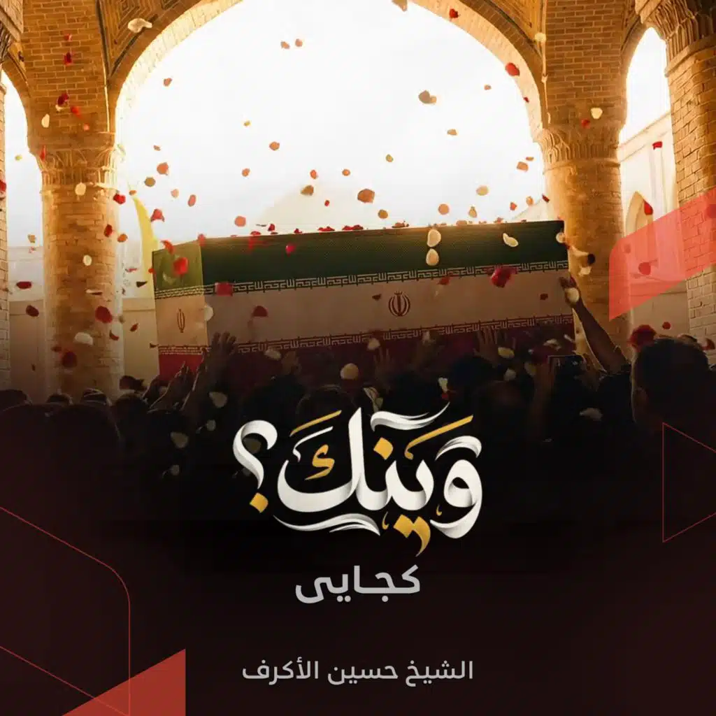 الشيخ حسين الأكرف