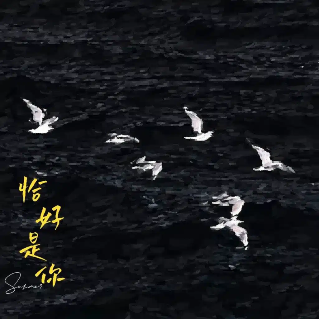 恰好是你