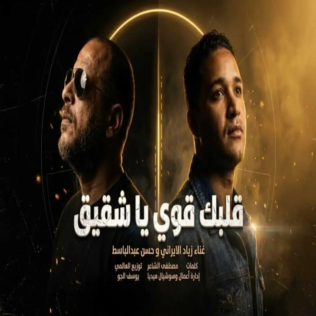 زياد الايراني وحسن عبدالباسط