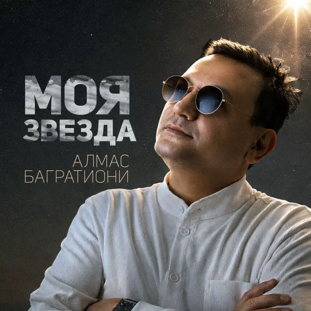 Алмас Багратиони
