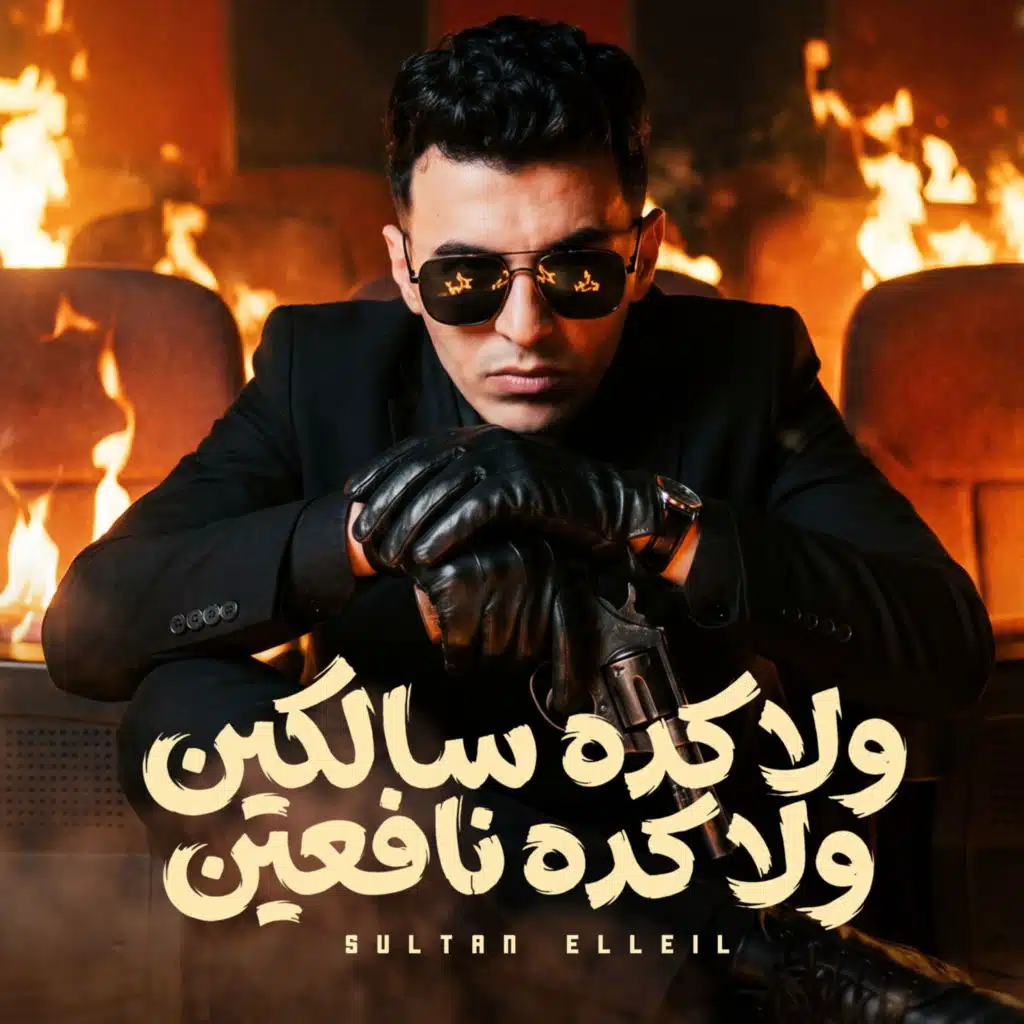 سلطان الليل
