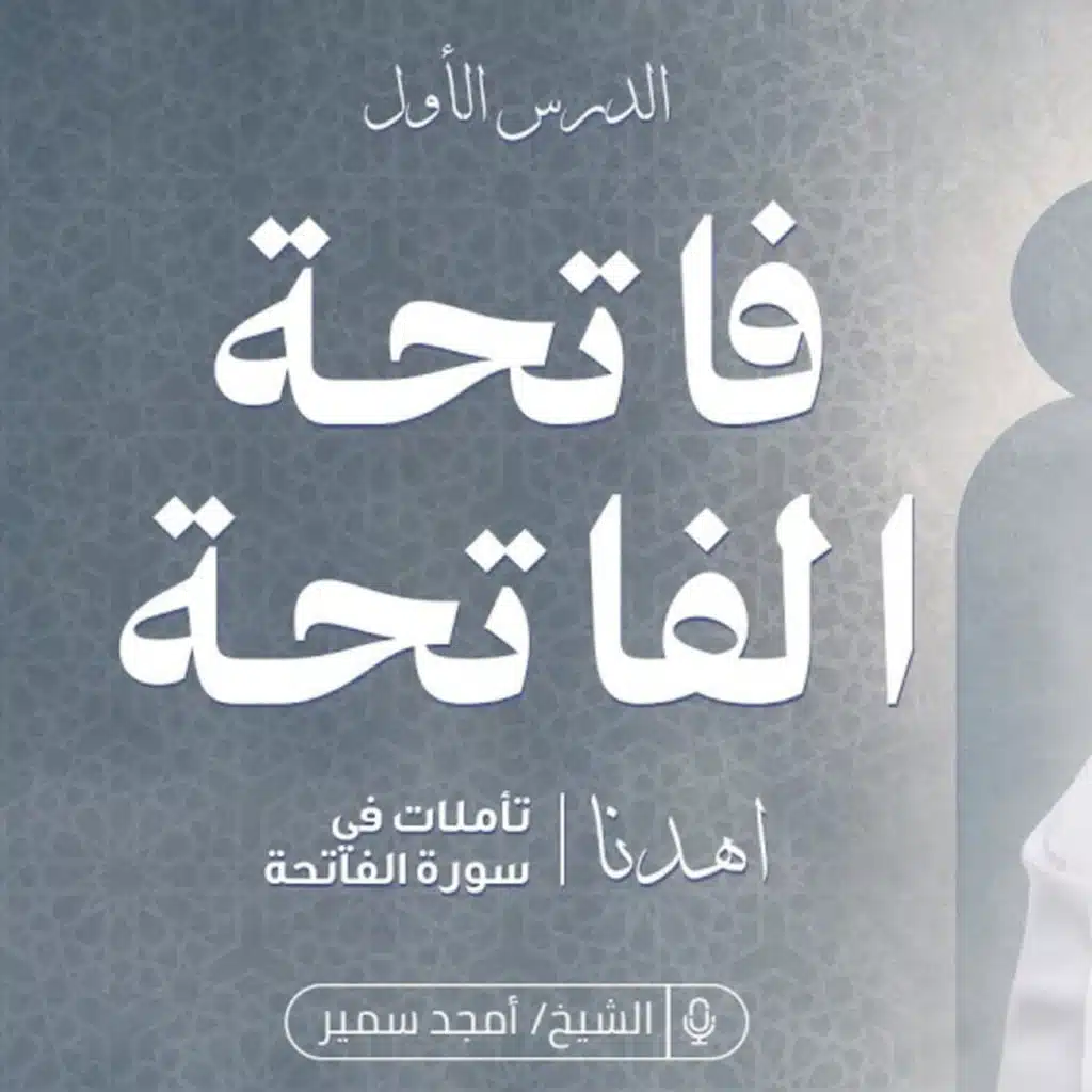 ‎⁨الشيخ أمجد سمير – ١- فاتحة الفاتحة | اهدنا | تدبر سورة الفاتحة⁩