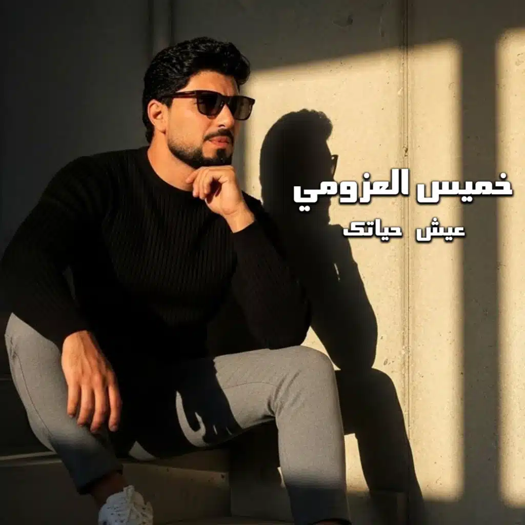 عيش حياتك (حفل)