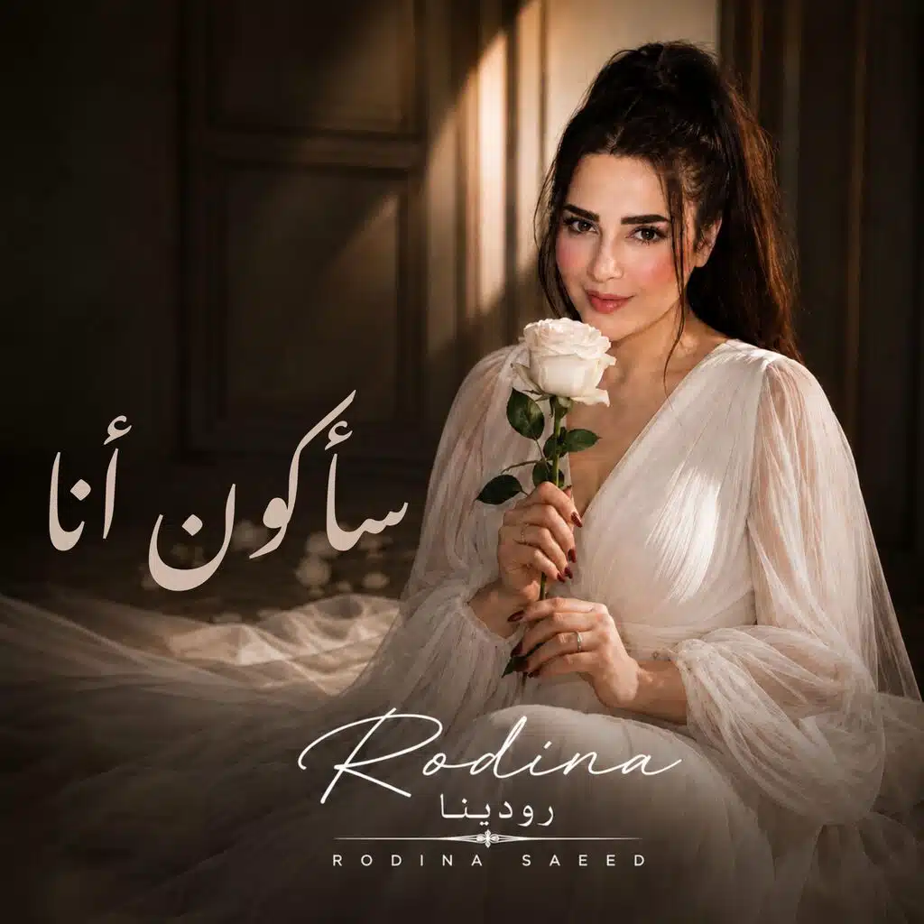 Rodina - رودينا