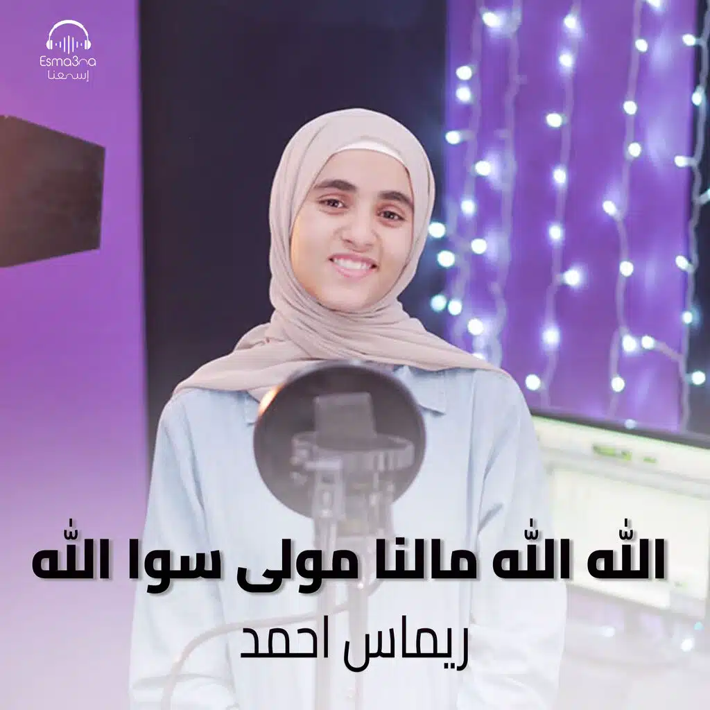 الله الله مالنا مولى سوا الله